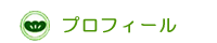 プロフィール